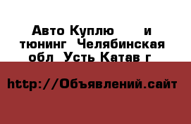 Авто Куплю - GT и тюнинг. Челябинская обл.,Усть-Катав г.